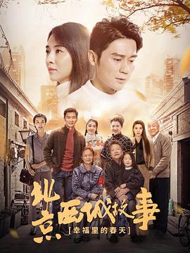 幸福里的故事-全集高清在线观看