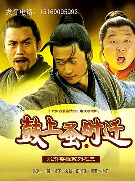 鼓上蚤时迁-全集高清在线观看