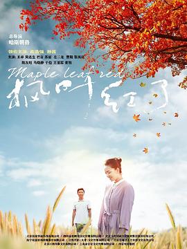 枫叶红了-全集高清在线观看