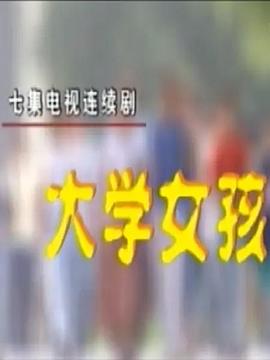 大学女孩/女大学生-全集高清在线观看