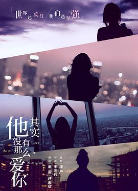 他其实没有那么爱你-全集高清在线观看