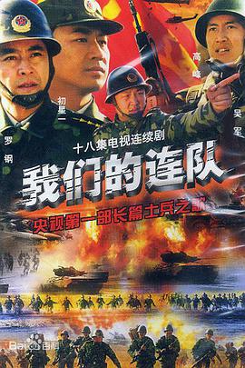 我们的连队-全集高清在线观看