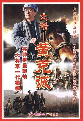 黄克诚-全集高清在线观看