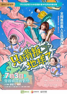 只好背叛地球了-全集高清在线观看