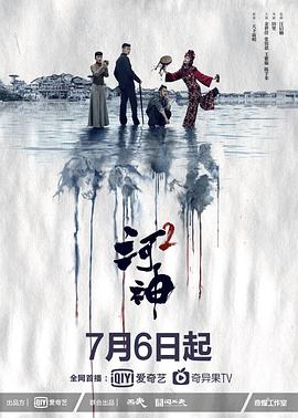 河神2-全集高清在线观看