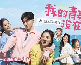 我的青春没在怕-全集高清在线观看