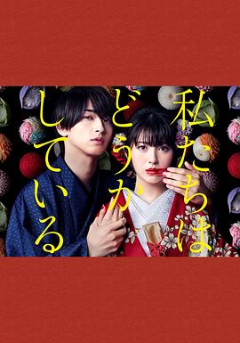 我们的爱情不正常-全集高清在线观看