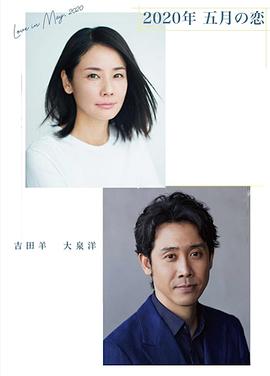 2020年 五月之恋-全集高清在线观看