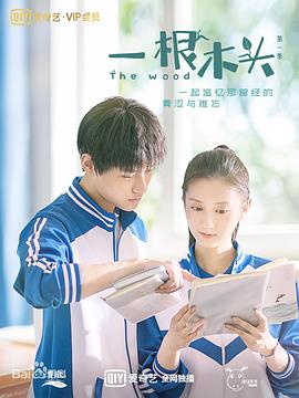 一根木头第二季-全集高清在线观看