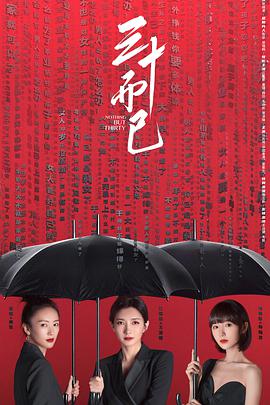 三十而已-全集高清在线观看
