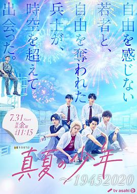 真夏の少年～19452020-全集高清在线观看