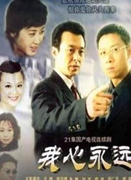 我心永远-全集高清在线观看