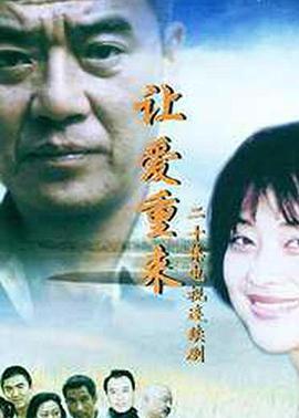 让爱重来-全集高清在线观看