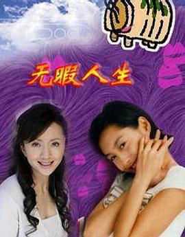 无瑕人生-全集高清在线观看