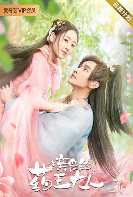 亲爱的药王大人第一季-全集高清在线观看