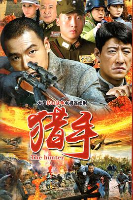 猎手-全集高清在线观看