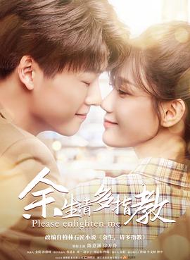 余生，请多指教-全集高清在线观看