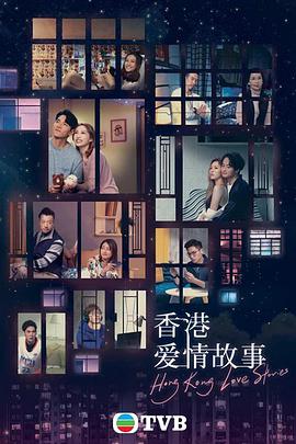 香港爱情故事粤语-全集高清在线观看