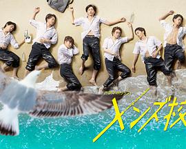 型男高中-全集高清在线观看