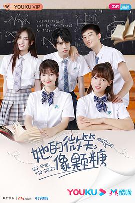 她的微笑像颗糖-全集高清在线观看