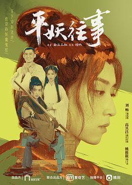 平妖往事-全集高清在线观看
