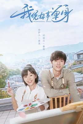 我凭本事单身-全集高清在线观看