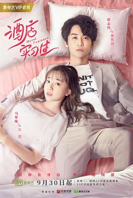 酒店实习生第二季-全集高清在线观看