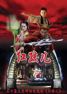 红孩儿-全集高清在线观看