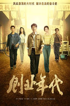 创业年代D-全集高清在线观看