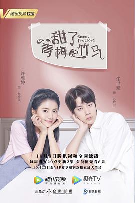 甜了青梅配竹马-全集高清在线观看