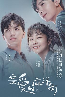 亲爱的麻洋街-全集高清在线观看
