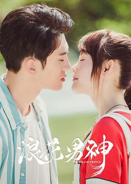 浪花男神-全集高清在线观看