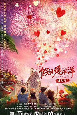 假日暖洋洋-全集高清在线观看