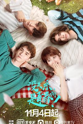 没关系，是青春啊！-全集高清在线观看