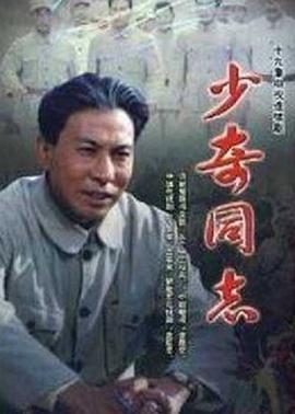 少奇同志-全集高清在线观看