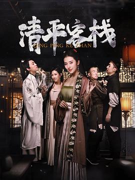 清平客栈-全集高清在线观看