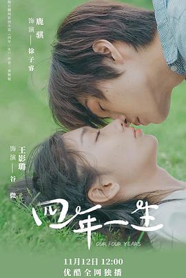 四年一生-全集高清在线观看