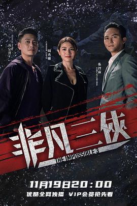 非凡三侠粤语-全集高清在线观看