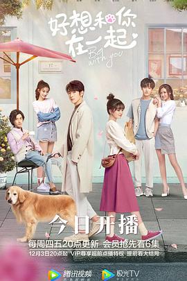 好想和你在一起-全集高清在线观看