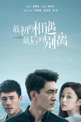 最初的相遇，最后的别离-全集高清在线观看