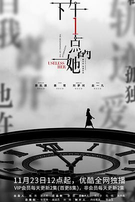下午一点的她-全集高清在线观看