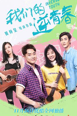 我们的逆青春-全集高清在线观看