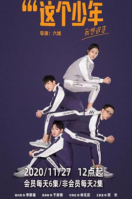 这个少年我想退货-全集高清在线观看