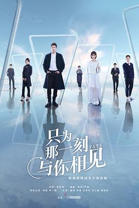 只为那一刻与你相见-全集高清在线观看