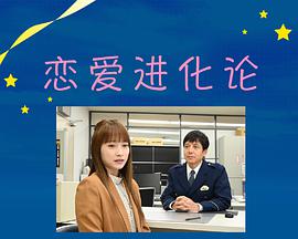 恋爱进化论-全集高清在线观看