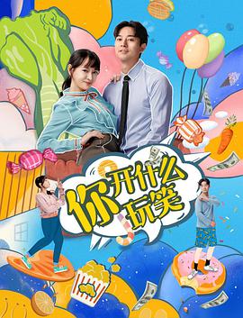 你，开什么玩笑-全集高清在线观看