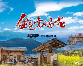 金色索玛花-全集高清在线观看