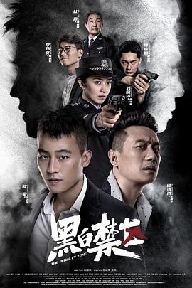黑白禁区-全集高清在线观看