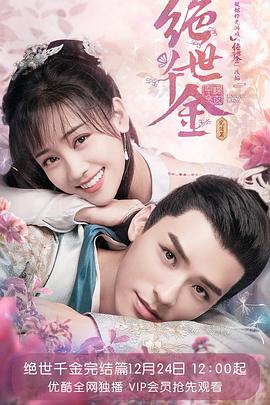 绝世千金第三季-全集高清在线观看