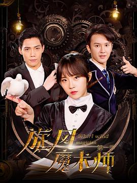 旋风魔术师第一季-全集高清在线观看